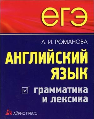 Романова Л.И. ЕГЭ. Английский язык. Грамматика и лексика