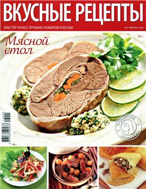 Вкусные рецепты 2013 №01 (73) февраль