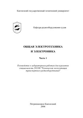 Бакеев Д.А. и др. Общая электротехника и электроника. Часть 1