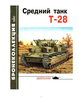 Бронеколлекция 2001 №01. Средний танк Т-28