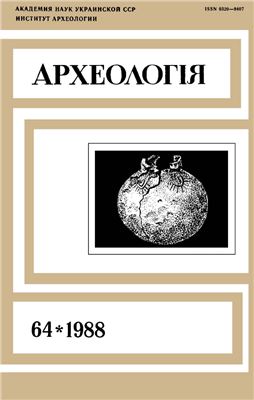 Археологія 1988 №64