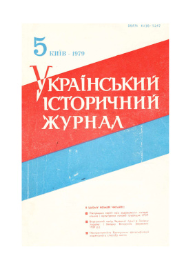 Український історичний журнал 1979 №5(218)