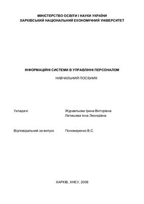 Журавльова І.П., Латишева І.Л. Інформаційні системи в управлінні персоналом