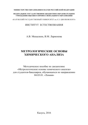 Мешалкин А.В., Ларионова В.М. Метрологические основы химического анализа