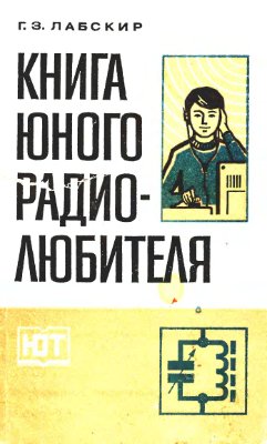 Лабскир Г.З. Книга юного радиолюбителя