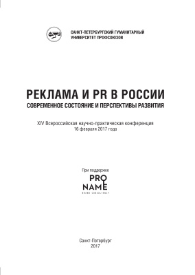 Реклама и PR в России: современное состояние и перспективы развития