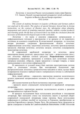 Левкин Г.Г. Логистика и экология в России: использование опыта стран Европы