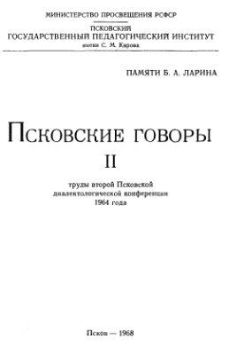 Псковские говоры. Вып. II