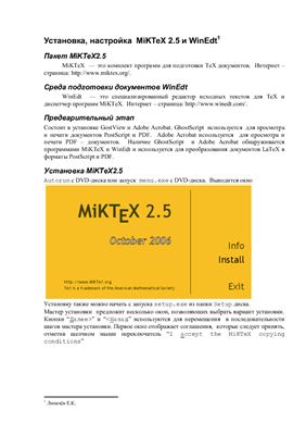 Липачев Е.К. Установка, настройка MiKTeX 2.5 и WinEdt