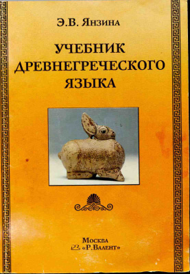 Янзина Э.В. Учебник древнегреческого языка