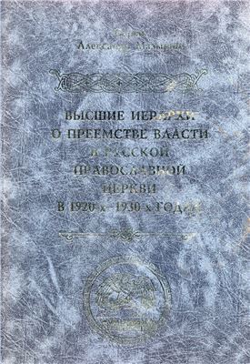 Мазырин А. Высшие иерархи о преемстве власти в Русской Православной Церкви в 1920-х - 1930-х годах