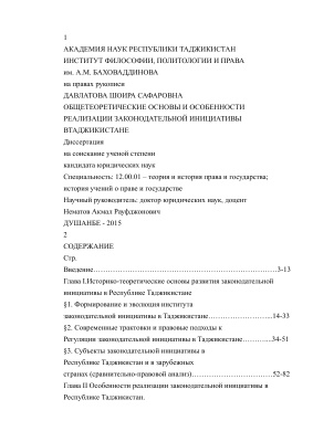 Давлатова Ш.С. Общетеоретические основы и особенности реализации законодательной инициативы в Таджикистане
