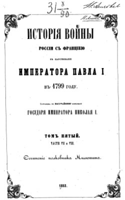 Милютин А.Д. История войны России с Францией в царствование Императора Павла I в 1799 году. Том 5