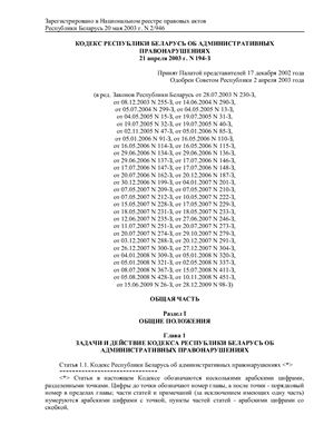 Кодекс Республики Беларусь об административных правонарушениях 21 апреля 2003 г. N 194-З в редакции от 28.12.2009 N 98-З