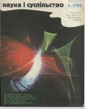 Наука і суспільство 1980 №06