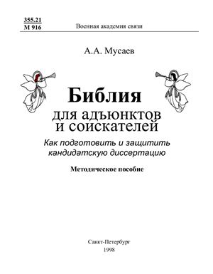 Мусаев А.А. Библия для адъюнктов и соискателей. Как подготовить и защитить кандидатскую диссертацию
