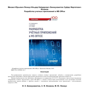 Бикмухаметов И., Исхаков З., Лехмус М. Разработка учетных приложений в MS Office