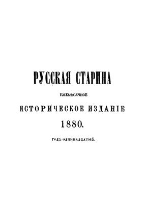Русская старина 1880 №01-04