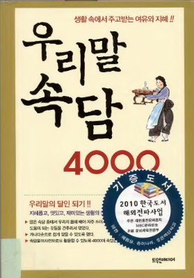 우리말 속담 4000 (Пословицы корейского языка)