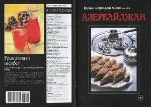 Кухни народов мира 2013 №04. Азербайджан