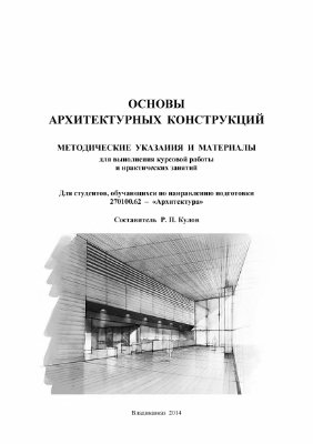 Кулов Р.П. Основы архитектурных конструкций