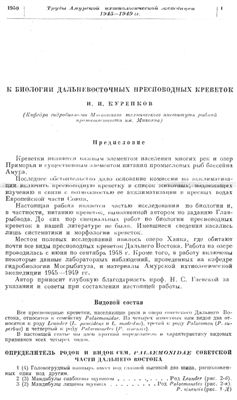 Куренков И.И. К биологии дальневосточных пресноводных креветок