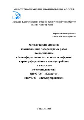 Ахмеденов К.М. Геоинформационные системы и цифровое картографирование в землеустройстве и кадастре