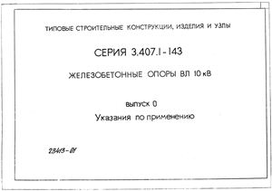 Серия 3.407.1-143 Железобетонные опоры ВЛ 10 кВ. Выпуск 0