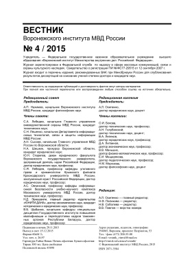 Вестник Воронежского института МВД России 2015 №04