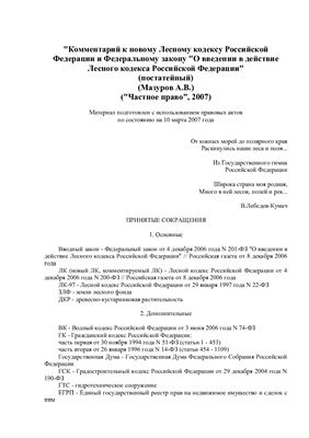 Мазуров А.В. Комментарий к Лесному кодексу Российской Федерации