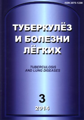 Туберкулез и болезни легких 2014 №03