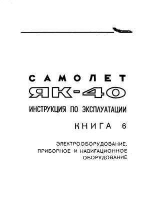 Самолет Як-40. Инструкция по технической эксплуатации. Книга 6