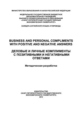 Панкратова С.А. Business and personal compliments with positive and negative answers. Деловые и личные комплименты с позитивными и негативными ответами