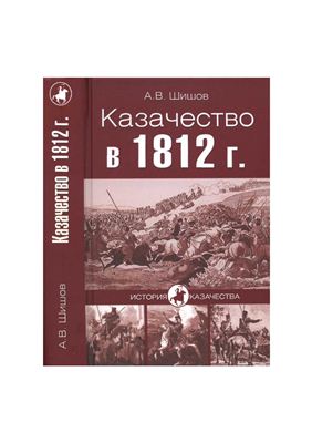 Шишов А.В. Казачество в 1812 году