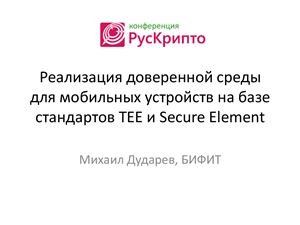 Дударев М.И. Реализация доверенной среды для мобильных устройств на базе стандартов Trusted Execution Environment и Secure Element