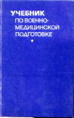 Кувшинский Д.Д. (ред.) Учебник по военно-медицинской подготовке