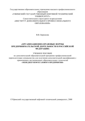 Бирюкова В.В. Организационно-правовые формы предпринимательской деятельности в Российской Федерации