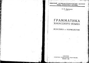 Дыренкова Н.П. Грамматика хакасского языка. Фонетика и Морфология