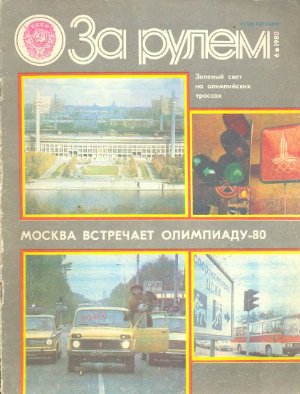 За рулем (советский) 1980 №06