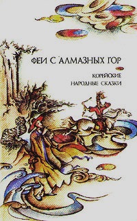 Феи с алмазных гор. Корейские народные сказки