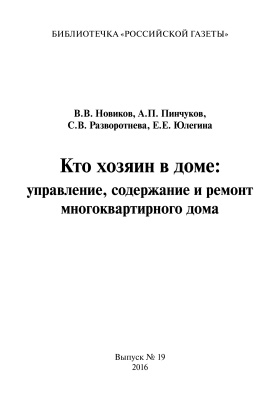 Новиков В.В., Пинчуков А.П., Разворотнева С.В. и др. Кто хозяин в доме: управление, содержание и ремонт многоквартирного дома