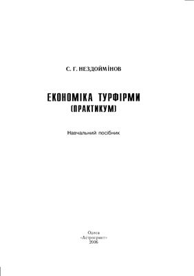 Нездоймінов С.Г. Економіка турфірми (практикум)