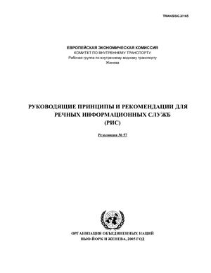 Руководящие принципы и рекомендации для Речных Информационных Систем (РИС). Резолюция № 57