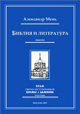 Мень Александр, протоиерей. Библия и литература