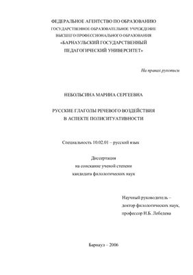 Небольсина М.С. Русские глаголы речевого воздействия в аспекте полиситуативности