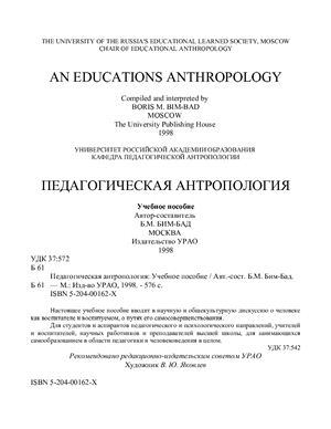 Бим-Бад Б.М. Педагогическая антропология
