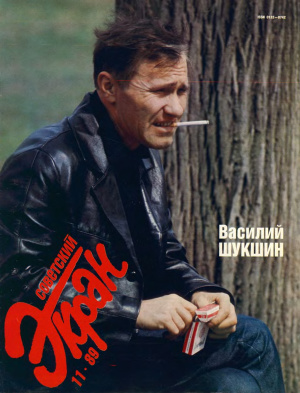 Советский экран 1989 №11
