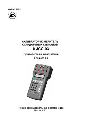 Калибратор-измеритель стандартных сигналов КИСС-03
