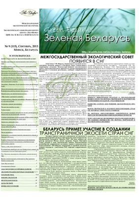 Зеленая Беларусь 2013 №09 (115)