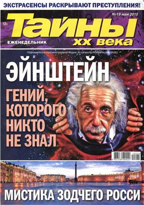 Тайны XX века 2015 №19 май